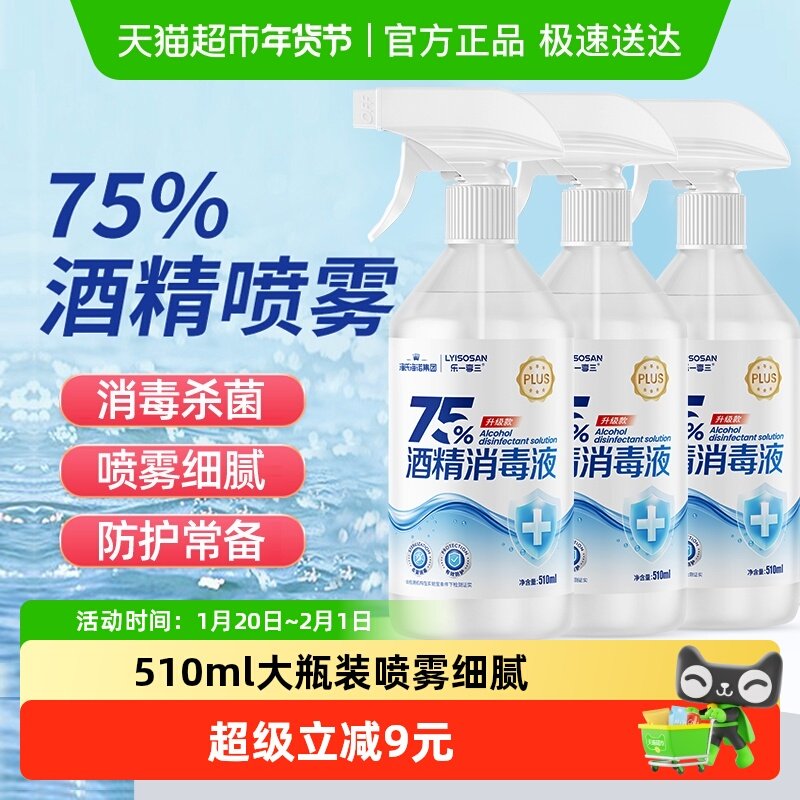 海氏海诺75%酒精喷雾医用乙醇消毒液510ml*3瓶伤口玩具家用消毒液,保健用品,皮肤消毒护理（消）,淘宝优惠券,粉丝福利购,淘宝优惠卷