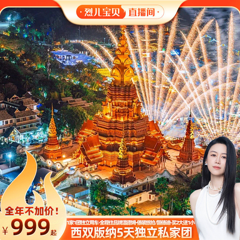 【烈儿宝贝直播间】1家1团!全程温德姆西双版纳5天私家团云南旅游