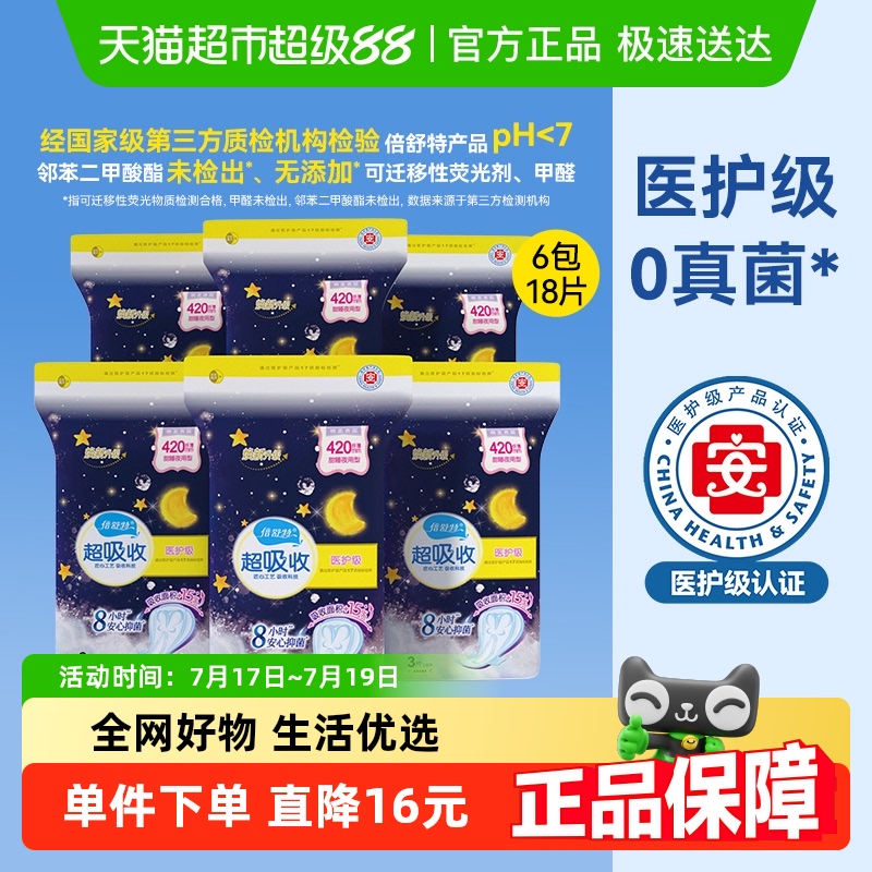 倍舒特医护级夜用卫生巾3片×6包