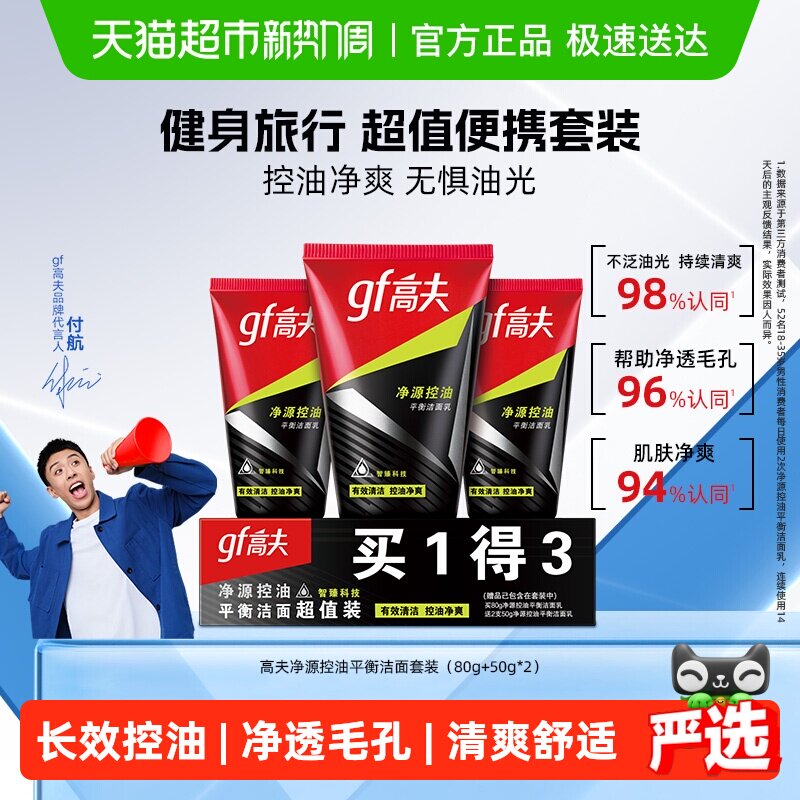 高夫净源控油平衡洁面乳(80g+50g*2)男士旅行装补水保湿洗面奶