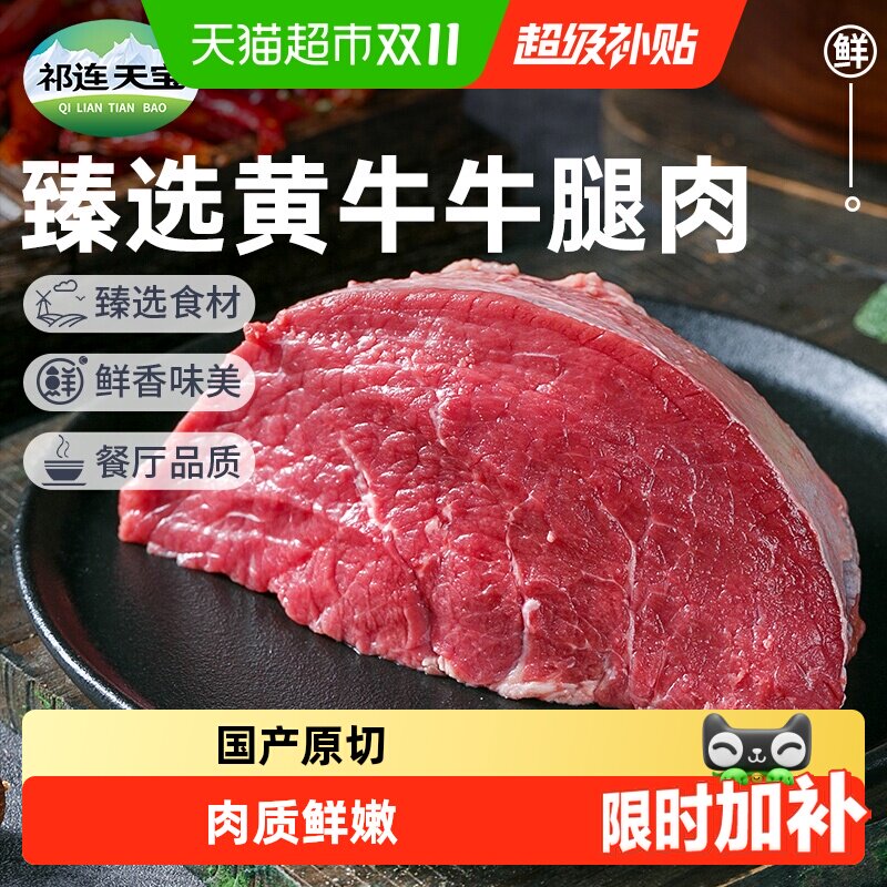 祁连天宝黄牛牛腿肉原切黄牛肉生鲜牛后腿肉牛肉健身炒菜火锅食材