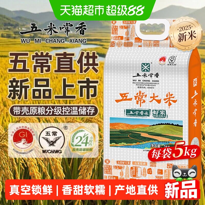 五米常香五常大米五常香米长粒香大米5kg当季新米双层真空锁鲜香