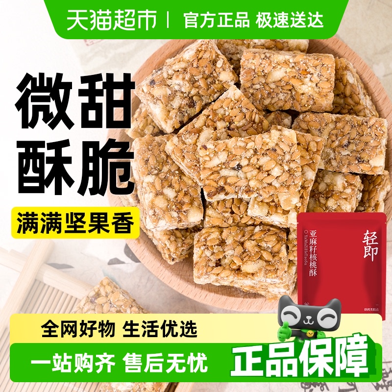 轻即亚麻籽核桃坚果饼干
