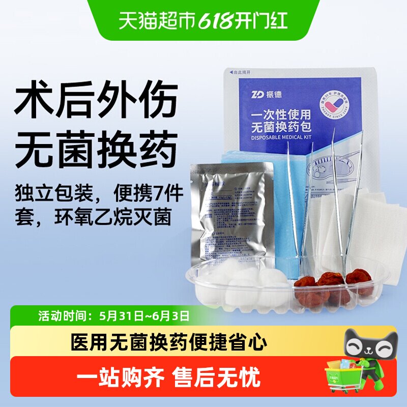 振德一次性无菌换药包医用手术后伤口消毒包碘伏纱布家庭护理套装