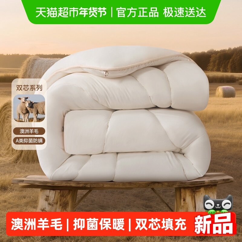 水星家纺澳洲羊毛被子A类抑菌羊毛四季被冬被加厚冬被秋冬床品