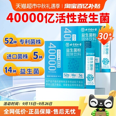 同仁堂益生菌