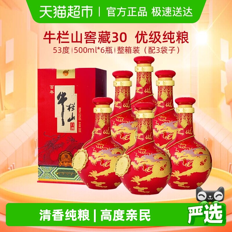 牛栏山二锅头53度窖藏盛世红三十年窖500ml*6瓶清香型白酒整箱装