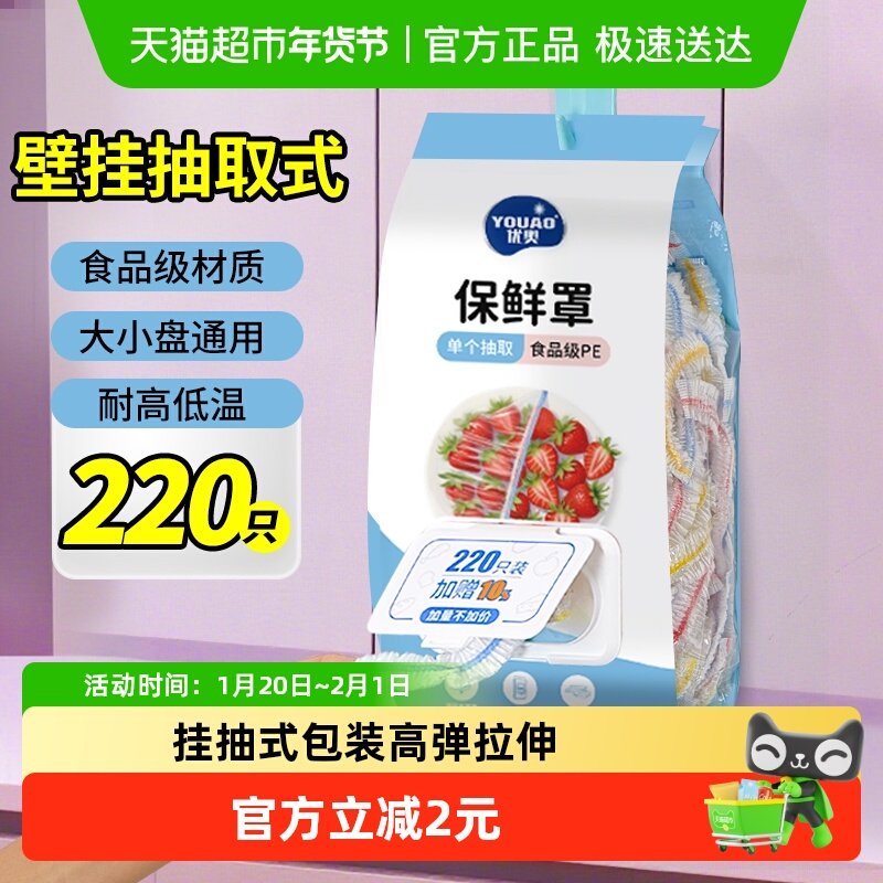 优奥食品级家用壁挂抽取式保鲜膜套罩碗盖翻盖抽取式220只,餐饮具,保鲜膜套,淘宝优惠券,粉丝福利购,淘宝优惠卷