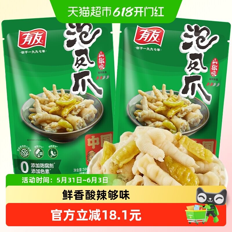 有友山椒凤爪500g*2包泡椒鸡爪鸡肉零食重庆特产网红解馋夜宵熟食
