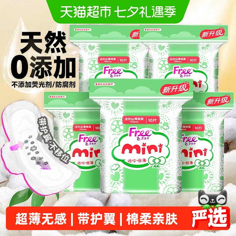 Free飞护翼迷你棉柔卫生巾