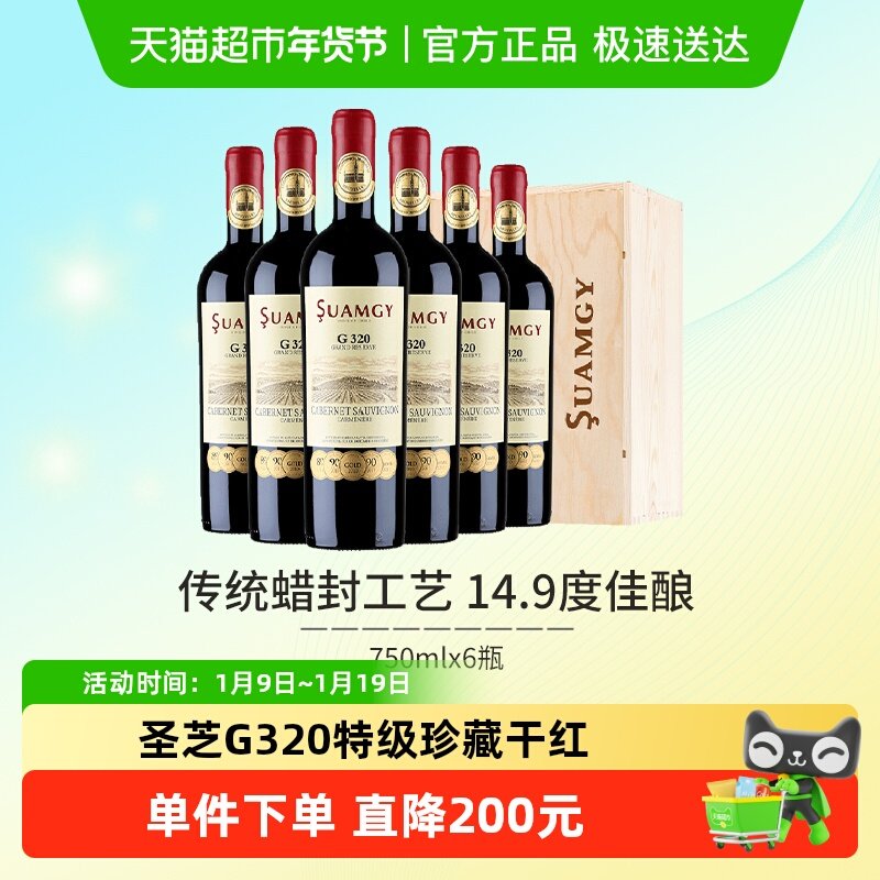 圣芝G320蜡封特级珍藏赤霞珠进口红酒整箱干红葡萄酒送礼750ml*6