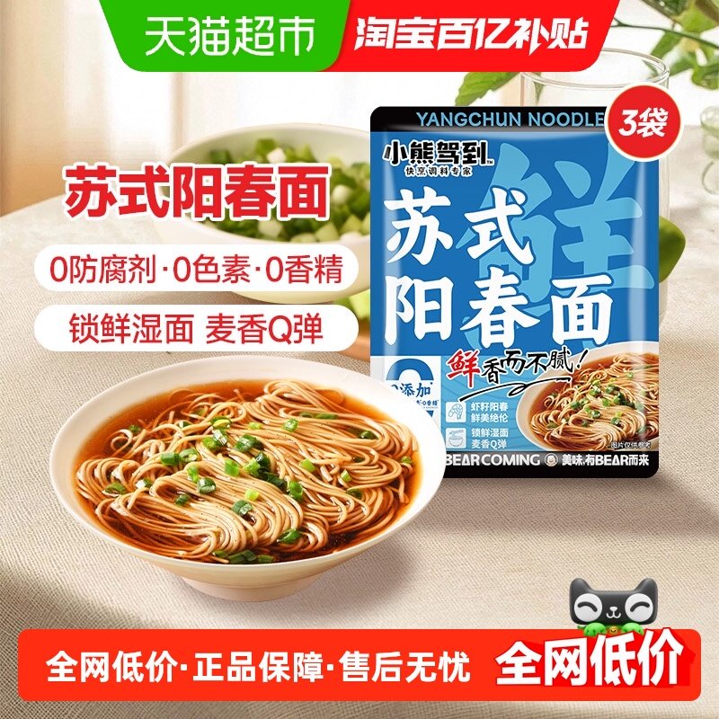 小熊驾到苏式红汤阳春面153g*3袋0防腐剂意大利面速食挂面,粮油调味/速食/干货/烘焙,意大利面,淘宝优惠券,粉丝福利购,淘宝优惠卷