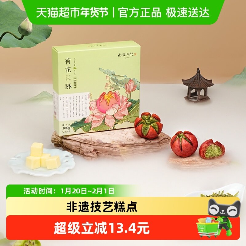 南宋胡记mini荷花酥（抹茶椰蓉味）礼盒中式糕点酥点零食伴手礼,零食/坚果/特产,中式糕点/新中式糕点,淘宝优惠券,粉丝福利购,淘宝优惠卷