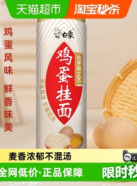 白象面条挂面鸡蛋面900g龙须面凉拌面仿手擀速食汤面细圆方便面条