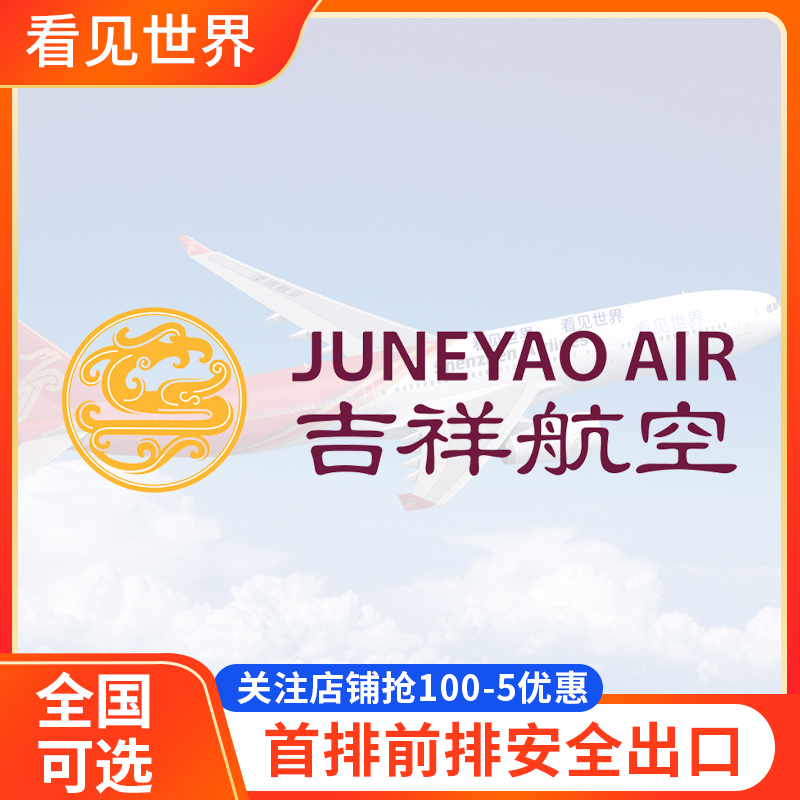 吉祥航空 选座位 奶航 国内全国航班飞机选座 值机第一排安全出口