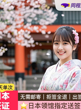 日本·单次旅游签证·北京送签·【同程】拒签全退免在职个人旅游签可加急材料简化免邮寄高出签领馆指定社Q