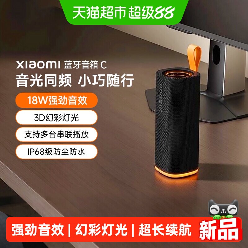 【点击详情页】小米蓝牙音箱C户外便携超长续航防尘防水炫彩灯光
