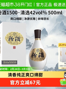 汾酒1500清选清香型白酒42度500ml礼盒装送礼宴请杏花村自饮小酌