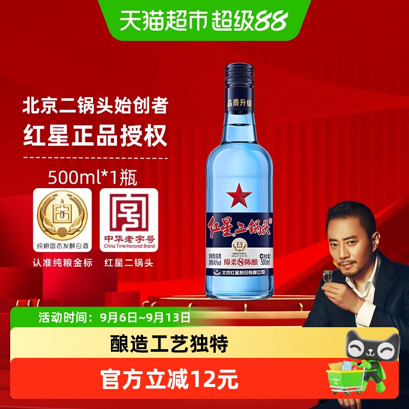 红星二锅头蓝瓶绵柔8纯粮43度500ml单瓶装清香型白酒纯粮口粮酒