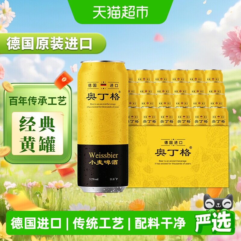 【进口】德国奥丁格小麦精酿白啤酒原装进口啤酒500ml*24听整箱装