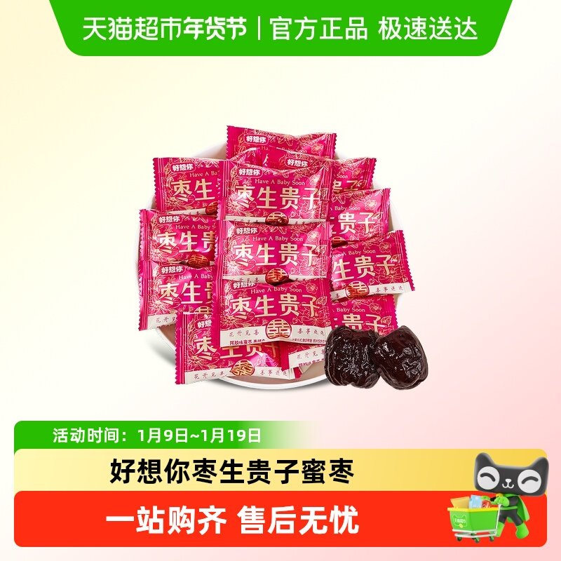 好想你枣生贵子蜜枣散装结婚订婚喜糖花开富贵招待分享阿胶枣零食