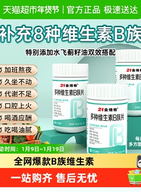 21金维他B族复合多种维生素b片b1 b2 b3 b6b12正品vb男女官方旗舰