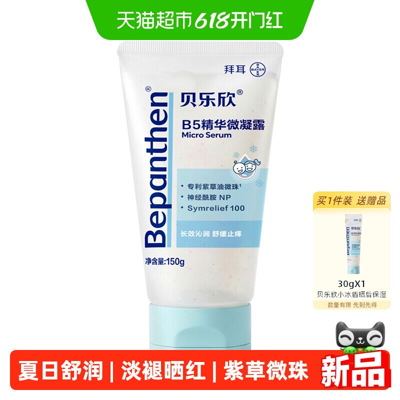贝乐欣B5精华微凝露舒缓保湿沁润褪晒红儿童面霜宝宝面霜婴儿面霜