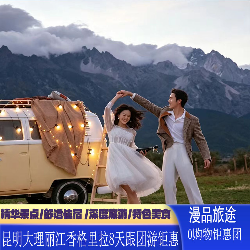 云南旅游昆明大理丽江香格里拉8日0购物亲子蜜月玉龙雪山大索道
