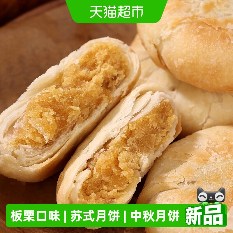 稻香村苏式板栗月饼310g酥皮月饼中秋节送礼零食特产糕点心礼品