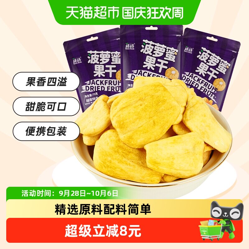 【进口】榙榙果蔬脆水果干菠萝蜜果干75g*3袋越南特产办公室零食