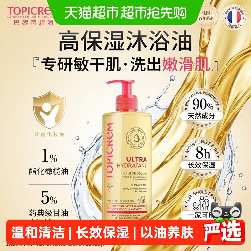 Topicrem特碧润高保湿沐浴油以油养肤舒缓干痒滋养修护500ml