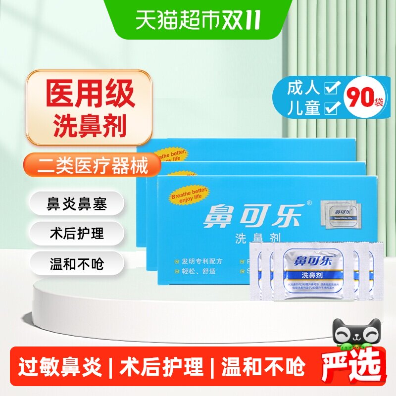 鼻可乐洗鼻剂成人冲洗鼻腔医用通鼻窦炎过敏洗鼻盐专用儿童