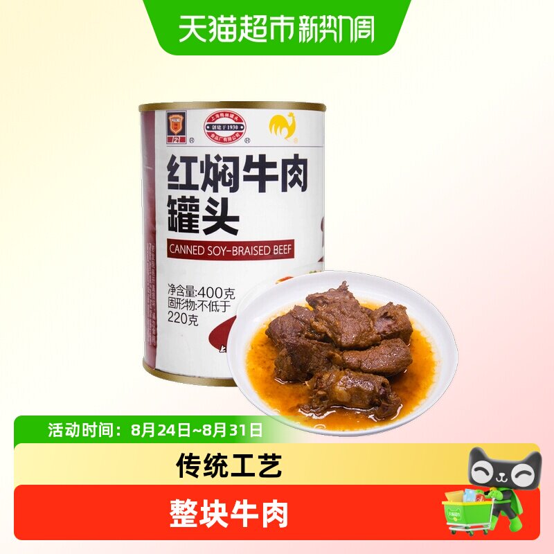 上海梅林 红焖牛肉罐头 罐装牛肉熟食应急储备物资下饭菜配料干净