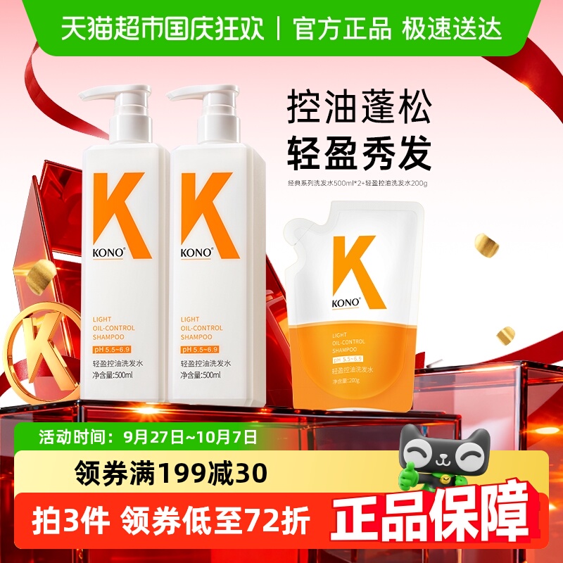 KONO控油蓬松洗发水500ml*2+200g