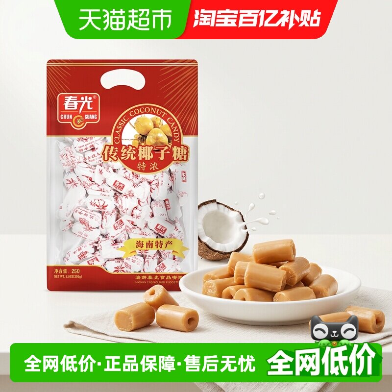 春光经典特浓椰子糖海南传统特产大包装休闲糖果零食硬糖喜糖