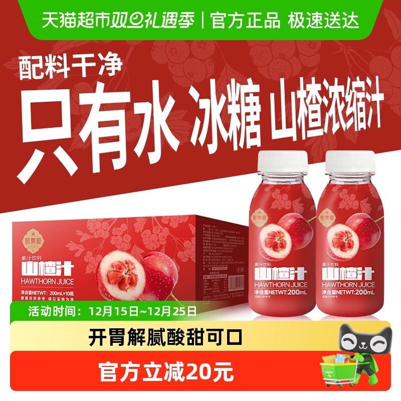 熙景源山楂汁草本果汁饮料200ml*10瓶酸甜可口解腻儿童送礼无添加