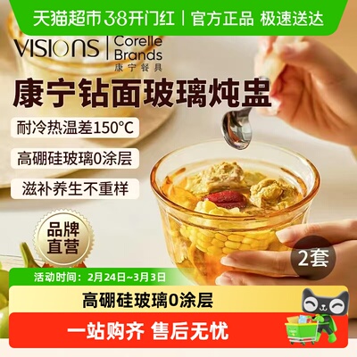 康宁VISIONS玻璃炖盅