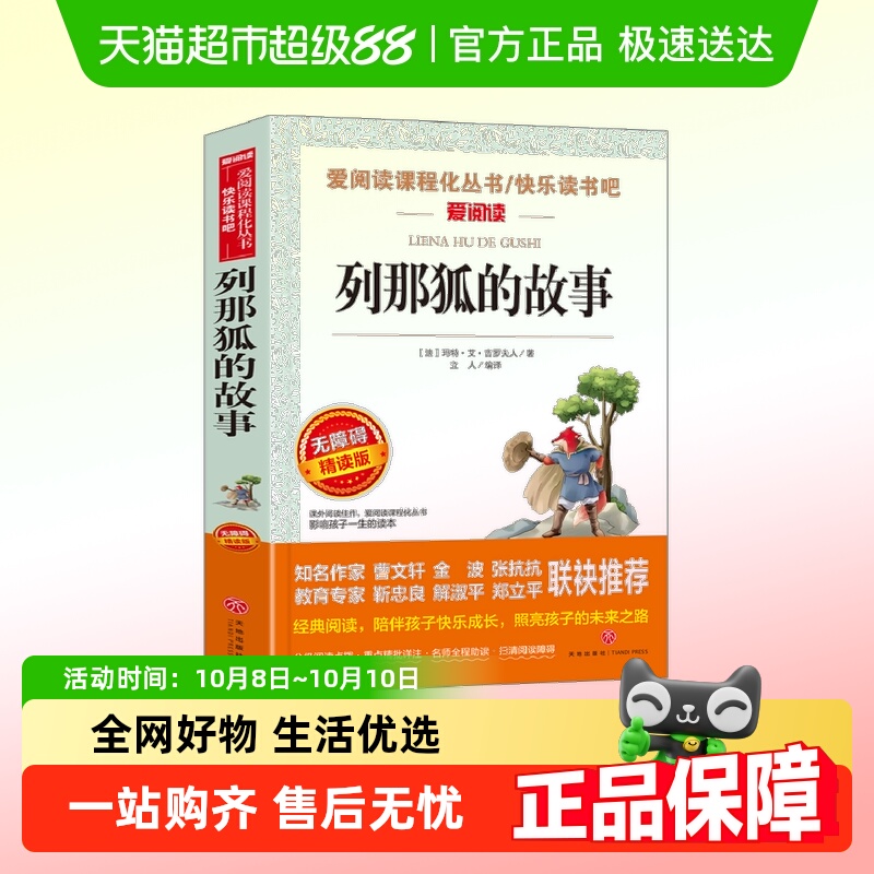 列那狐的故事 金波、张抗抗推荐 快乐读书吧 爱阅读课程化丛书