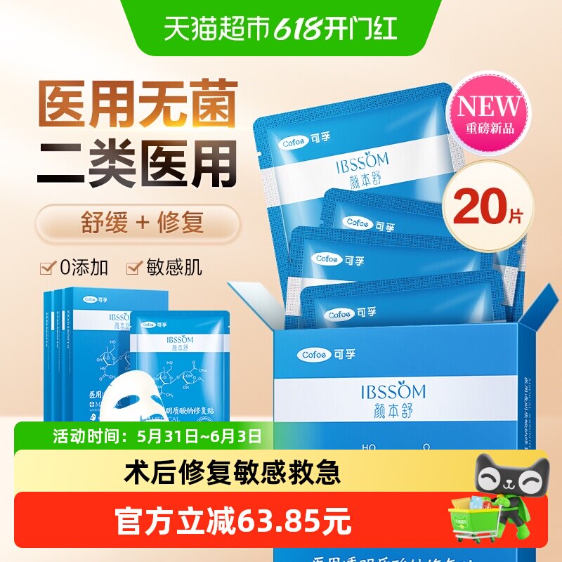 可孚颜本舒医用敷料冷敷贴修复面膜痘痘贴械字号补水非面膜20片