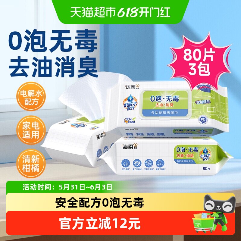 洁柔面子多功能厨房湿巾0泡无毒去油消臭80片3包家电适用