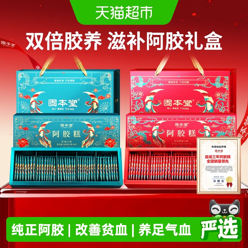 固本堂阿胶糕礼盒送礼长辈燕窝红枣枸杞阿胶膏补品气血营养品女性