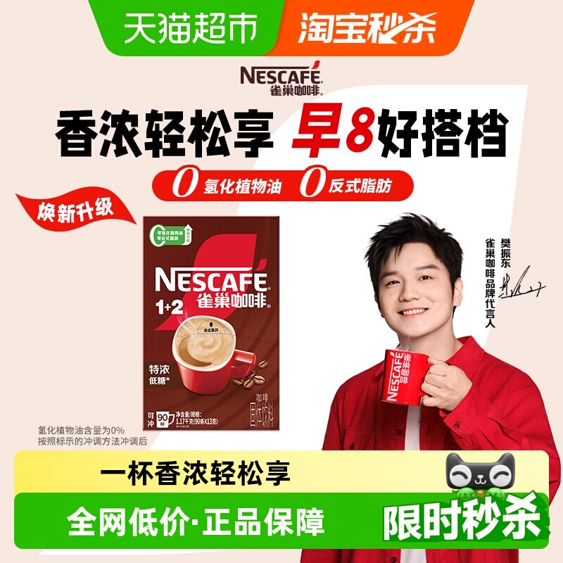 【下拉详情领补贴】雀巢咖啡1+2三合一特浓咖啡低糖醇香提神醒脑