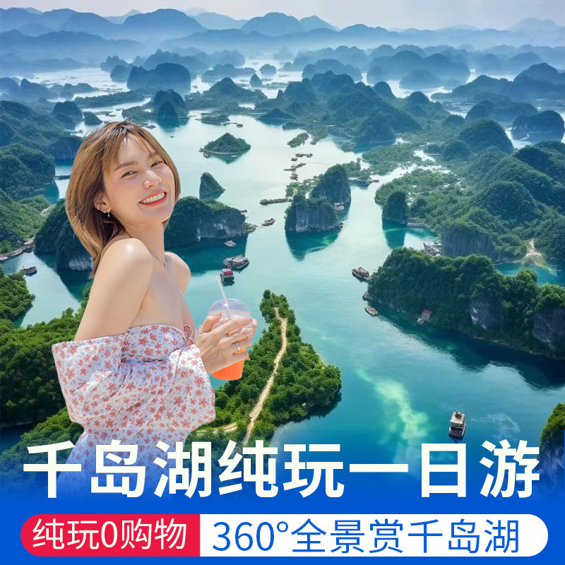 杭州千岛湖 梅峰岛一日游【升级环游核心湖区 全程0购物 上门接】