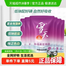 雪天加碘盐海藻低钠盐320g*6包加碘精制盐家用食盐小包装食用盐