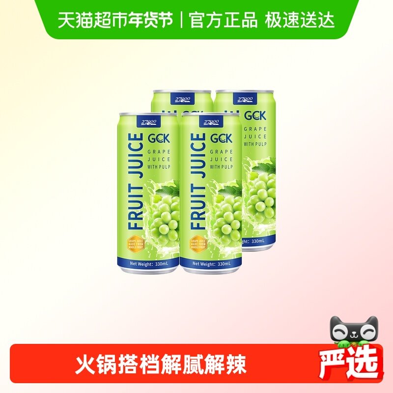 27000GCK进口100%葡萄果汁（含果肉）330ml*4瓶NFC果汁饮料,咖啡/麦片/冲饮,果味/风味/果汁饮料,淘宝优惠券,粉丝福利购,淘宝优惠卷
