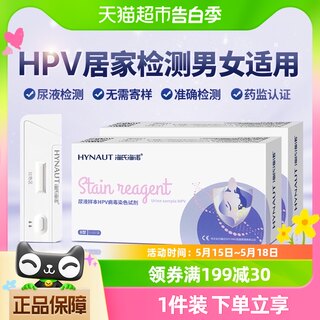 海氏海诺 HPV病毒检测自检尿液测试剂男女通用宫颈炎妇科筛查试纸