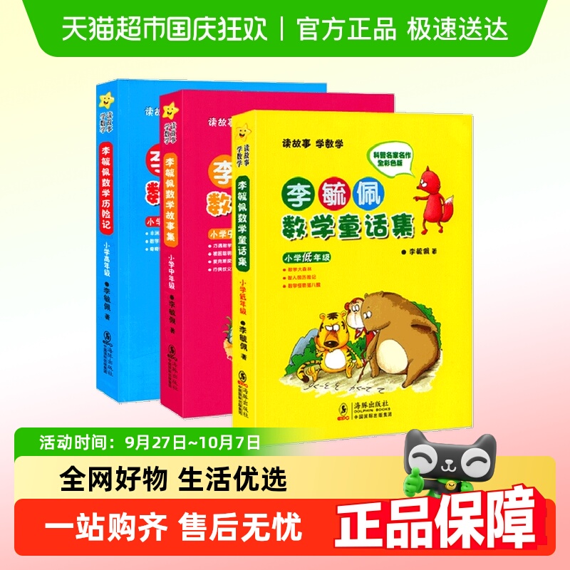 李毓佩数学童话集全三册注音版全