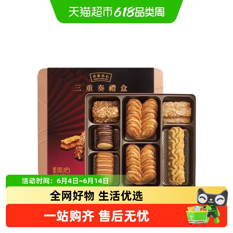 香港美心三重奏礼盒糕点进口黄油曲奇蛋卷饼干零食年货