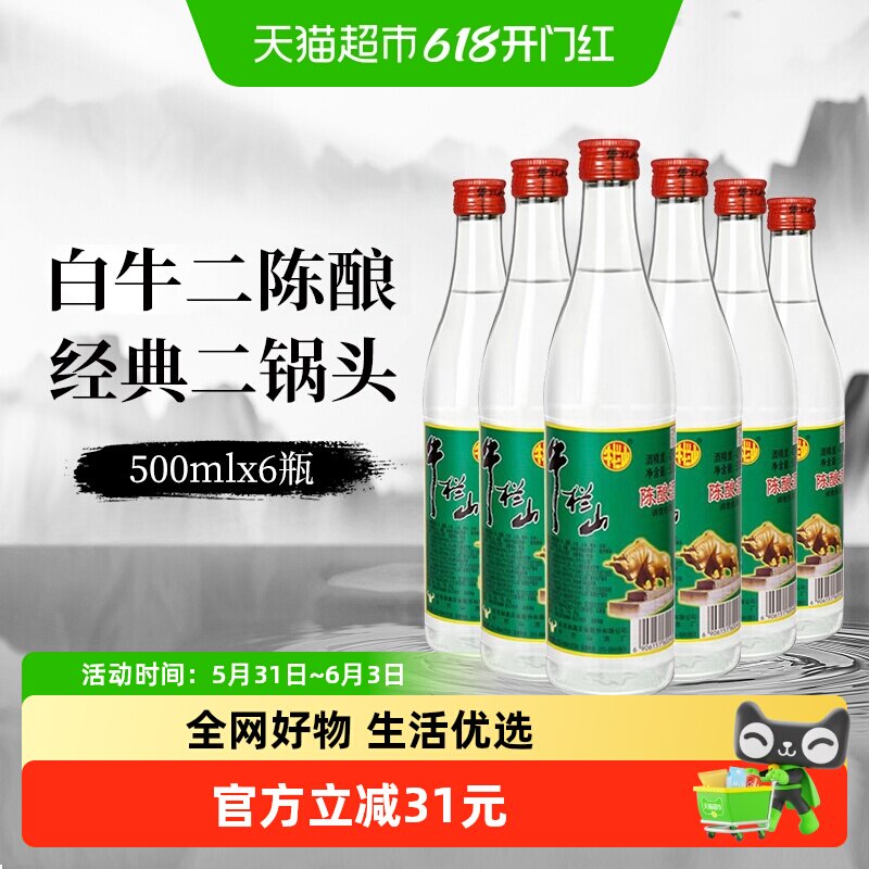 牛栏山二锅头42度白牛二陈酿酒水500mlx6瓶京酒口粮酒非整箱
