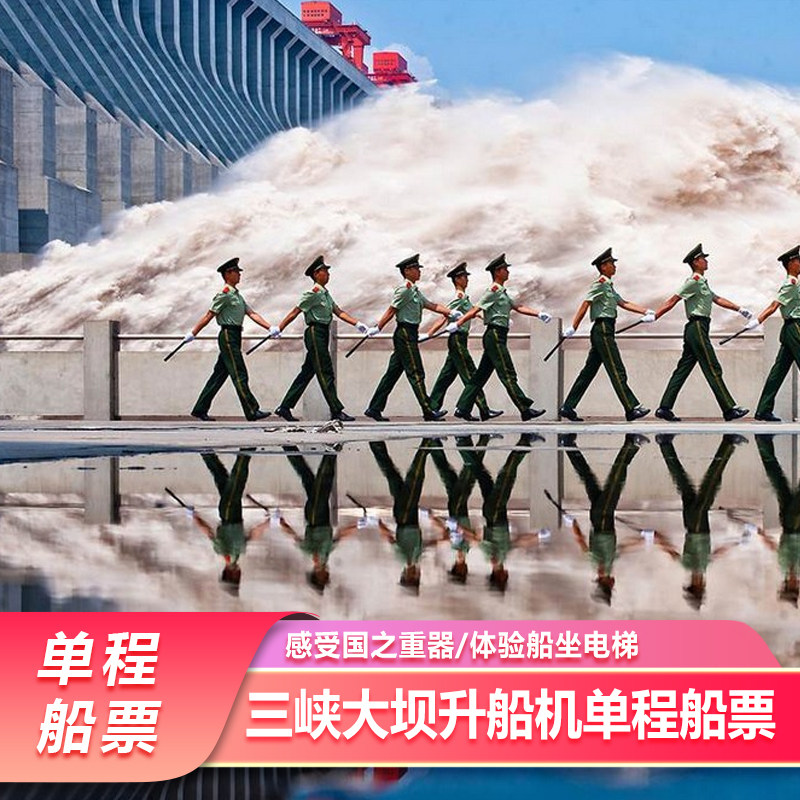 三峡垂直升船机船票(船坐电梯,过三峡大坝船闸,体验百米落差)